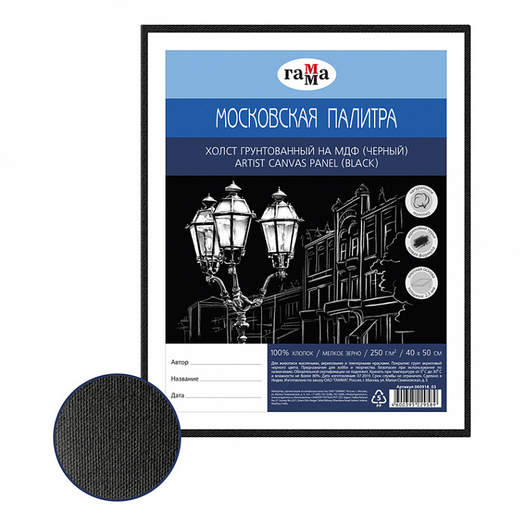 Холст на МДФ Гамма "Московская палитра" 40х50 см, 100% хлопок, мелкое зерно, цвет черный