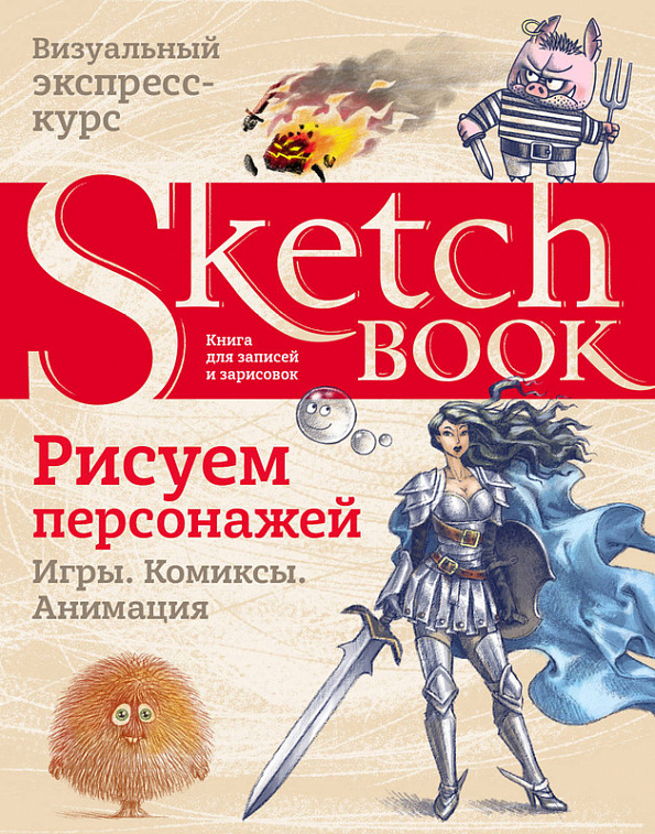 Книга "Sketchbook. Рисуем персонажей: игры, комиксы, анимация" 606x758