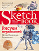 Книга "Sketchbook. Рисуем персонажей: игры, комиксы, анимация" 1
