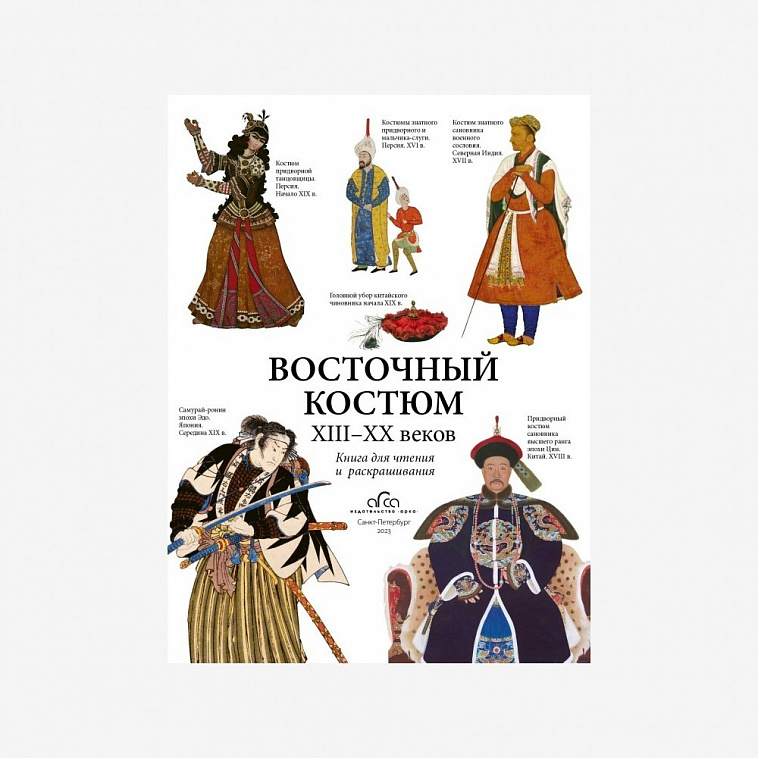Раскраска "Восточный костюм XIII - XX веков"
