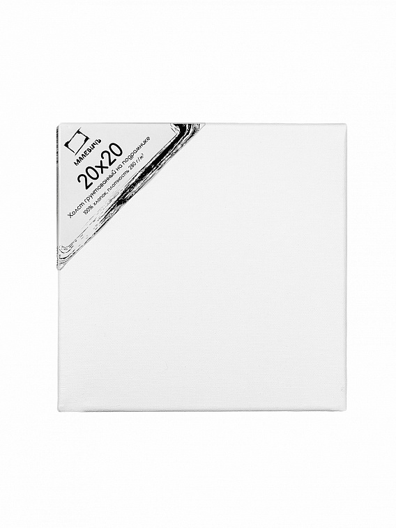 Холст на подрамнике грунтованный Малевичъ 20x20 см 280 г хлопок 606x758