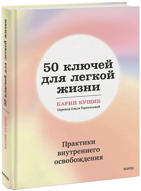 Книга "50 ключей для легкой жизни. Практики внутреннего освобождения" 606x758