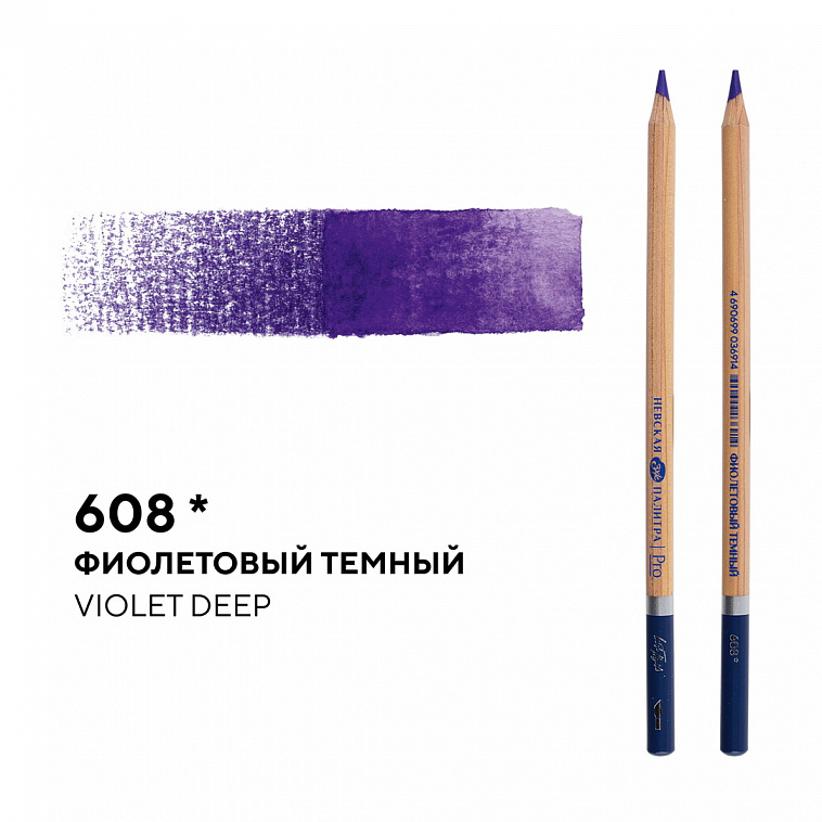 Карандаш профессиональный акварельный "Белые ночи" №608, фиолетовый темный 606x758