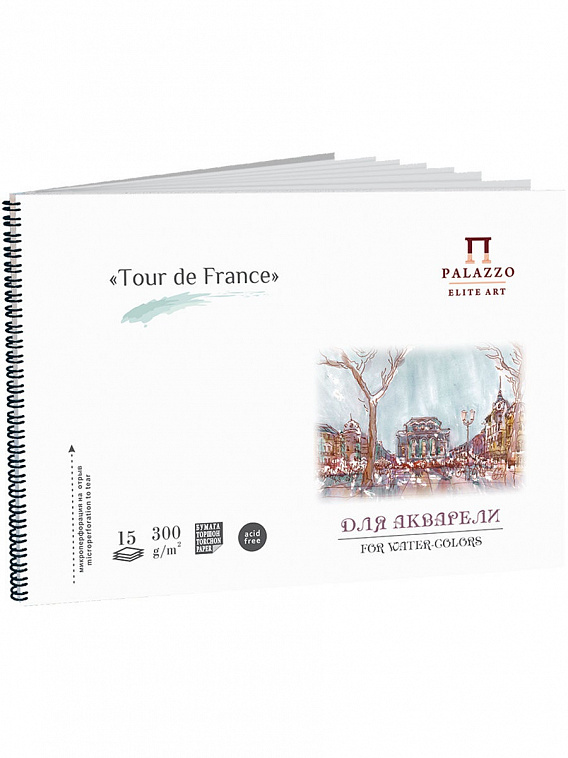 Альбом для акварели Лилия Холдинг "Tour de France" А3 15 л спираль 606x758