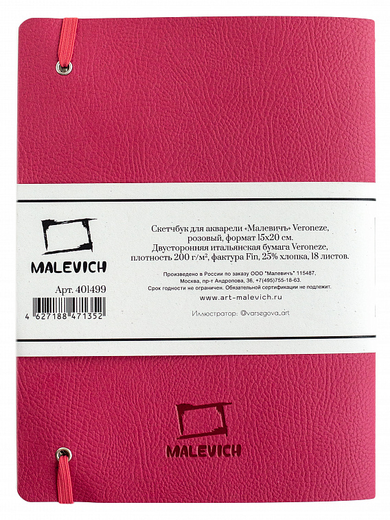 Скетчбук для акварели Малевичъ "Veroneze" 15х20 см 18л 200 г, розовый