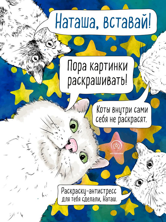 Раскраска-антистресс "Наташа, вставай! Пора картинки раскрашивать!" 606x758