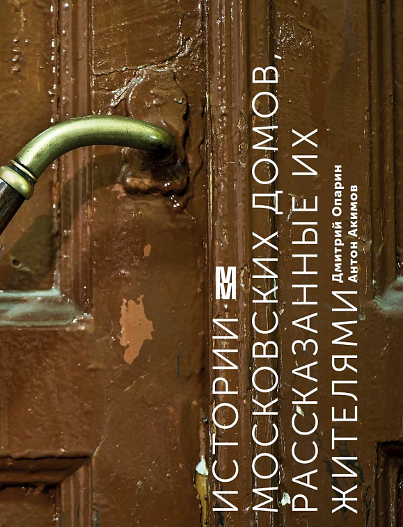 Книга "Истории московских домов, рассказанные их жителями" 606x758