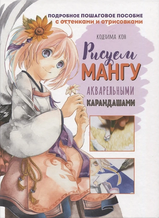 Книга "Рисуем мангу акварельными карандашами" 606x758