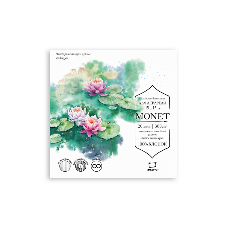 Альбом-склейка для акварели Малевичъ "Monet" 15х15 см 20 л 300 г, 100% хлопок, экстра-мелкое зерно 606x758