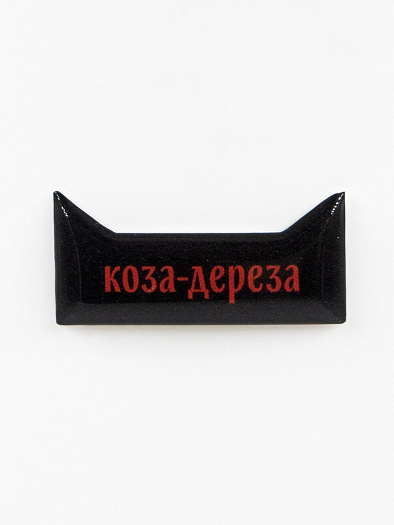 Стикер объемный "Коза дереза" 606x758