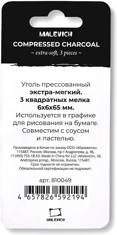 Уголь прессованный Малевичъ экстра мягкий, набор квадратных мелков, 3 шт 606x758