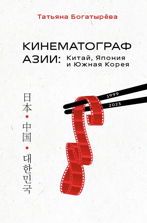 Книга "КИНЕМАТОГРАФ АЗИИ: Китай, Япония и Южная Корея" 606x758