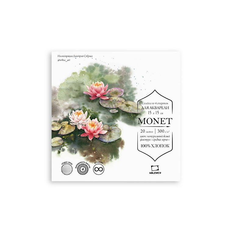 Склейка для акварели Малевичъ "Monet" 15х15 см 20 л 300 г, 100% хлопок, среднее зерно 606x758