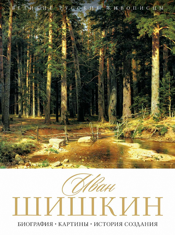Книга "Иван Шишкин. Биография. Картины. История создания" Орлова Е. 606x758