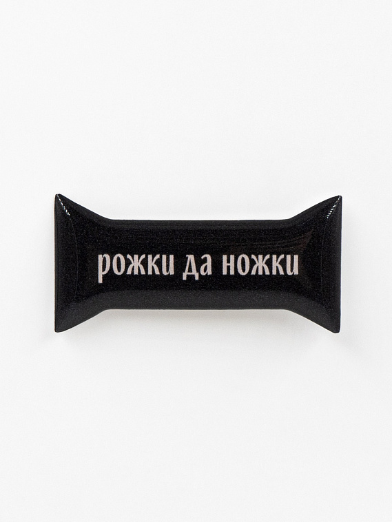 Стикер объемный "Рожки да ножки" 606x758