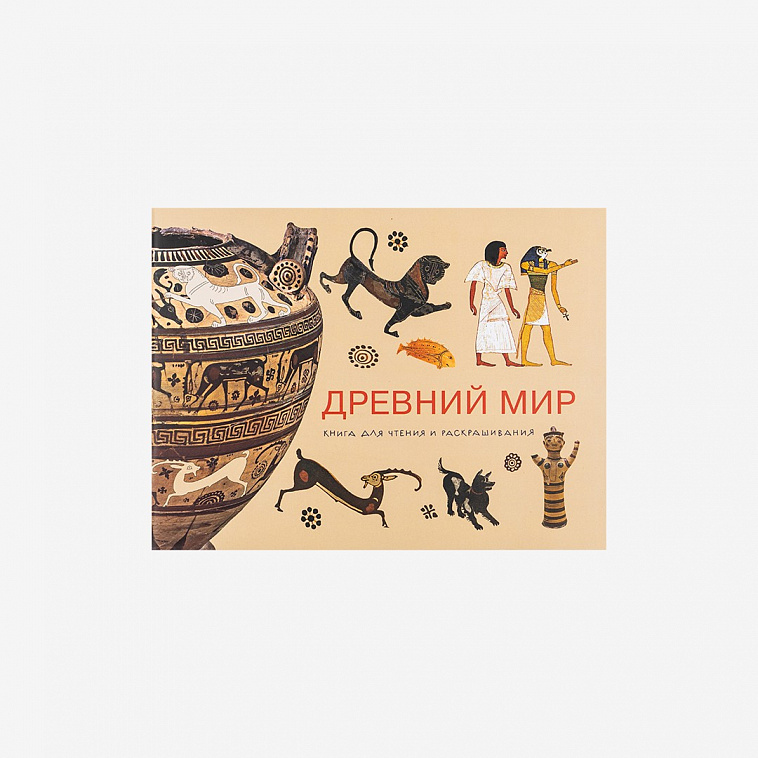 Книга для творчества "Древний мир"