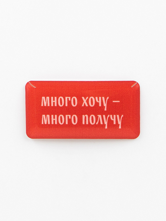 Стикер объемный "Много хочу" 606x758