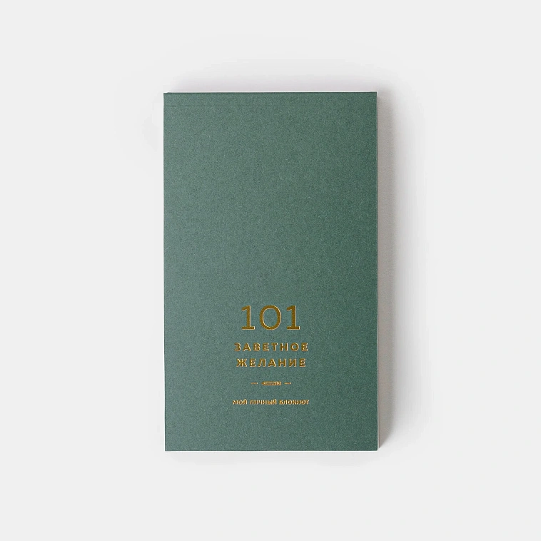 Блокнот "101 заветное желание". Хвойный. Обертка №2 606x758