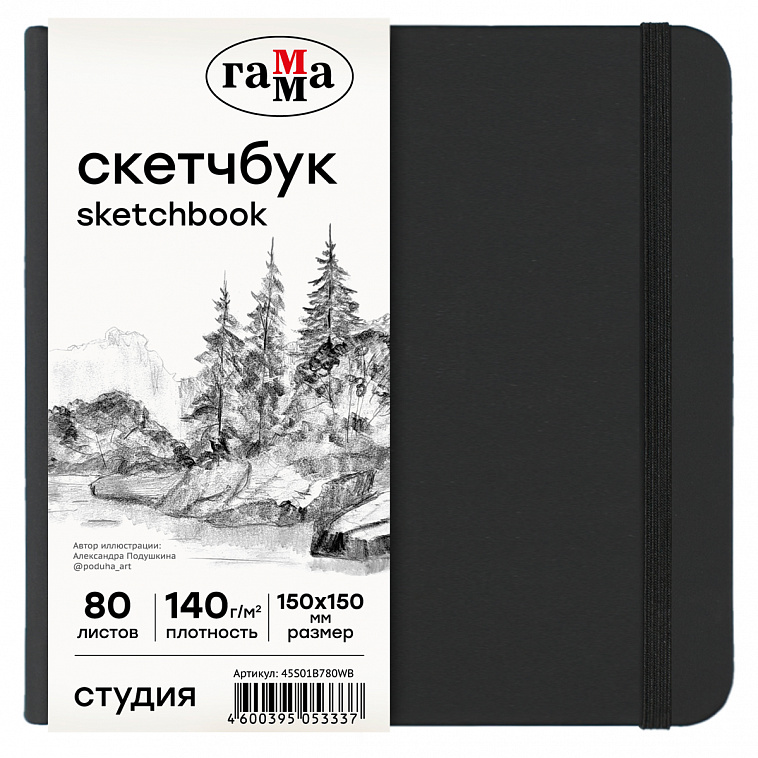 Скетчбук Гамма "Студия" 150*150 мм 80 л 140 г, черный, твердая обложка, на резинке, белая 606x758