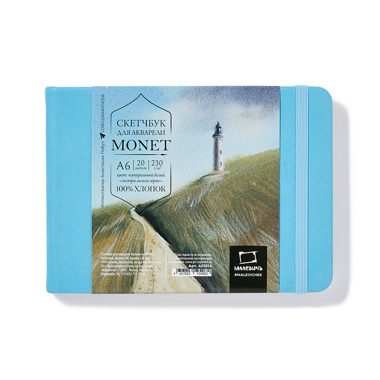 Скетчбук для акварели Малевичъ "Monet" А6 20 л 230 г, экстра-мелкое зерно, горизонтальный, лазурный 606x758