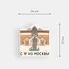 Стикер объемный "Москва. Третьяковская галерея" 2