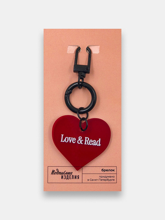 Брелок "Сердце. Love and read" 606x758