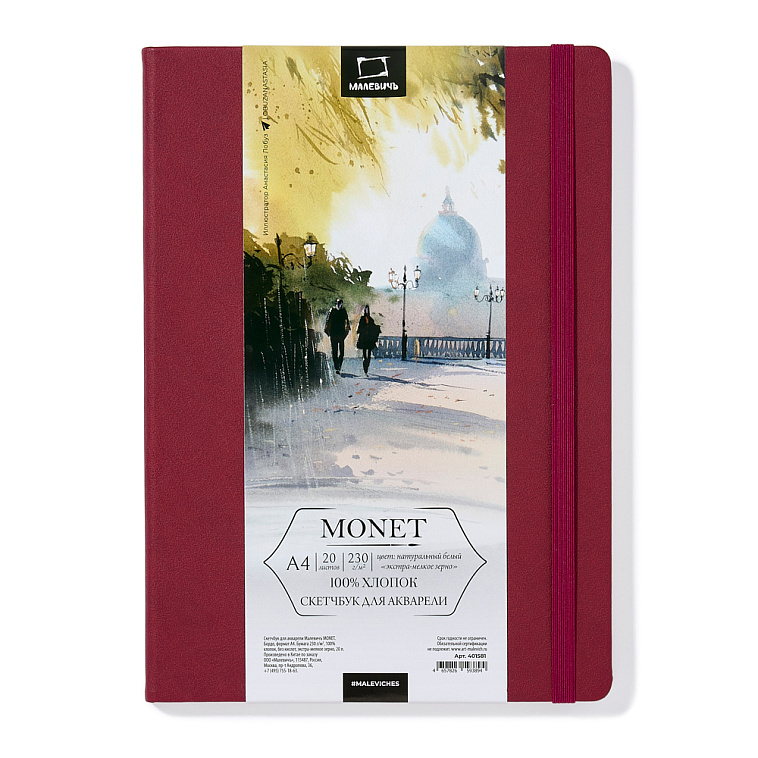 Скетчбук для акварели Малевичъ "Monet" А4 20 л 230 г, экстра-мелкое зерно, бордо 606x758