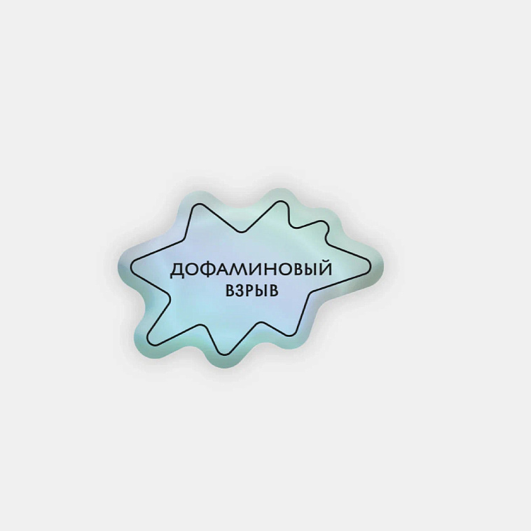 Стикер объемный "Дофаминовый" 606x758