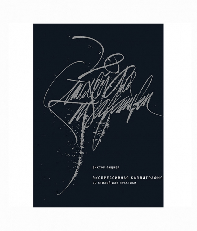 Книга "Экспрессивная каллиграфия" Виктор Фицнер 606x758