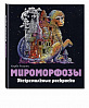 Экстремальные раскраски "Мироморфозы" 1