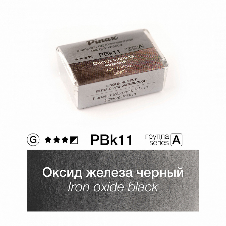Акварель Pinax "ЭКСТРА" 2,5 мл, Оксид железа черный 606x758