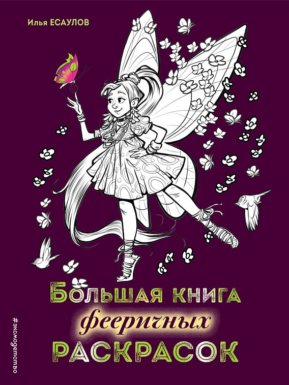 Большая книга фееричных раскрасок 606x758