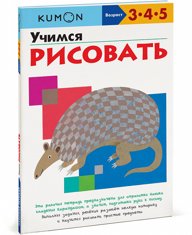 Рабочая тетрадь "Учимся рисовать" Kumon