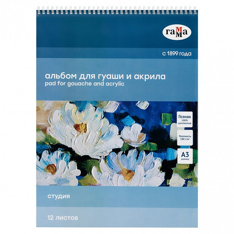 Альбом для гуаши и акрила на спирали Гамма "Студия" А3 12 л 180 г 606x758