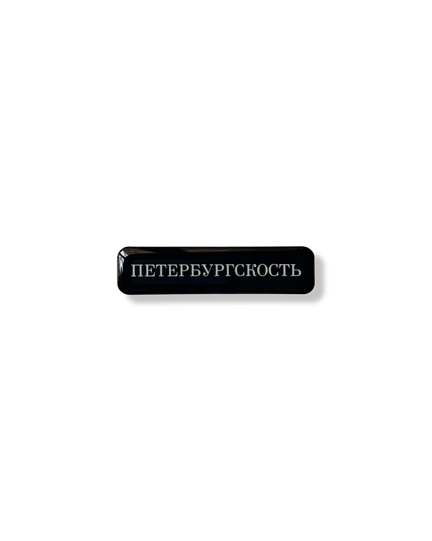 Стикер объемный "Петербургскость", черный, 6 х 1.5 см 606x758