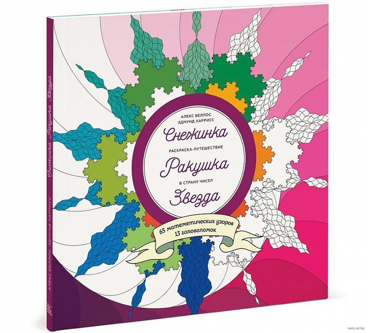 Книга "Снежинка. Ракушка. Звезда. Раскраска-путешествие в страну чисел" Беллос, Харрисс
