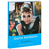 Ежедневник "Audrey" (голубая) Цитаты Одри Хэпберн 14,5х19,5 см 192 стр  1