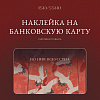 Наклейка матовая на банковскую карту ISKVSSNO "Кимоно" 1