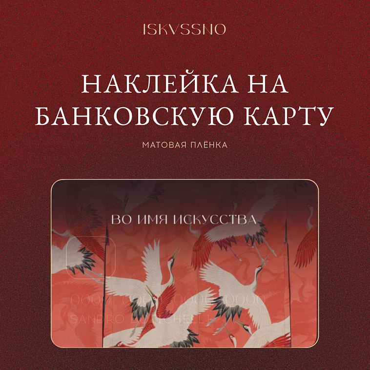 Наклейка матовая на банковскую карту ISKVSSNO "Кимоно" 606x758