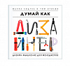 Книга "Думай как дизайнер. Дизайн-мышление для менеджеров" Жанна Лидтка, Тим Огилви 1