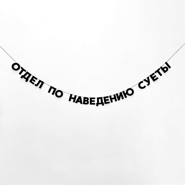 Гирлянда "ОТДЕЛ ПО НАВЕДЕНИЮ СУЕТЫ" 606x758