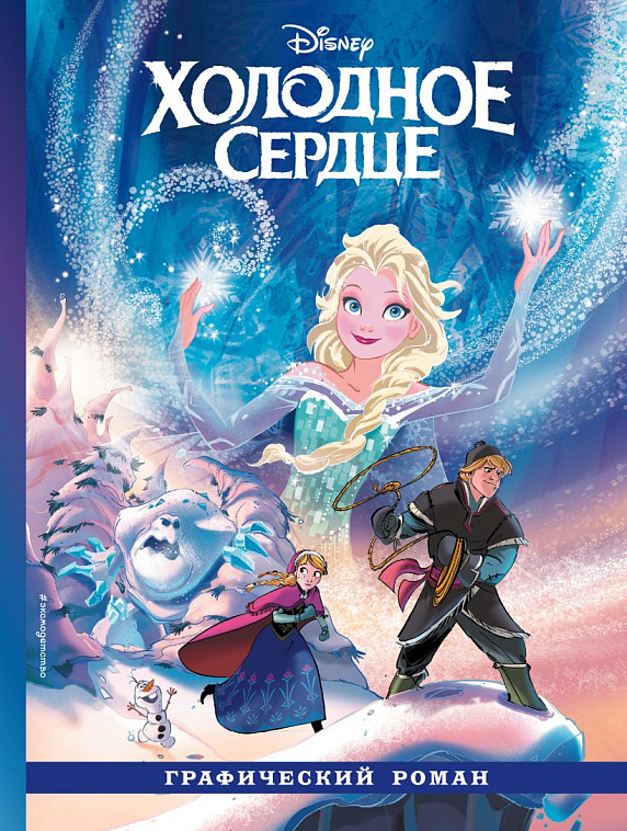 Книга "Холодное сердце. Графический роман" 606x758