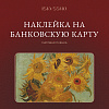 Наклейка матовая на банковскую карту ISKVSSNO "Подсолнухи" 1