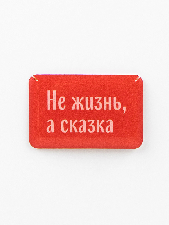 Стикер объемный "Не жизнь, а сказка" 606x758