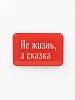 Стикер объемный "Не жизнь, а сказка" 1