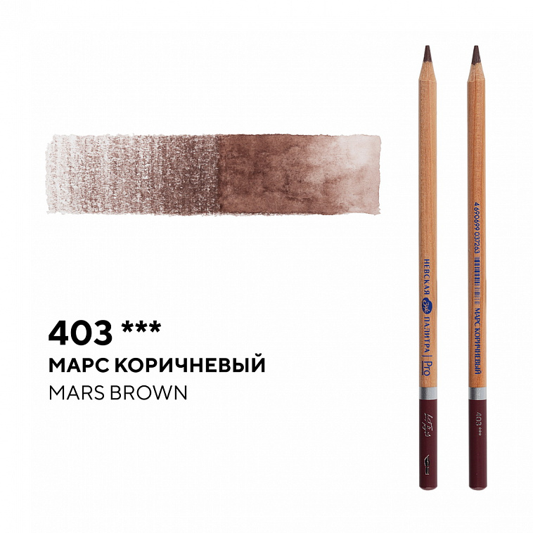 Карандаш профессиональный акварельный "Белые ночи" №403, марс коричневый 606x758