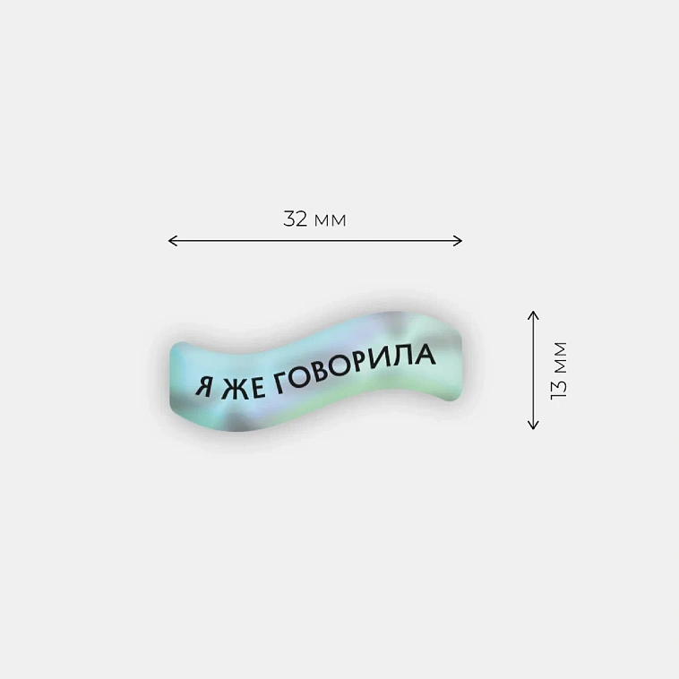 Стикер объемный "Я же говорила" 606x758
