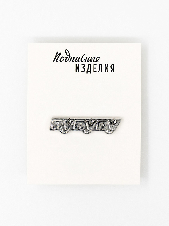 Значок металлический "Пу-пу-пу" 606x758