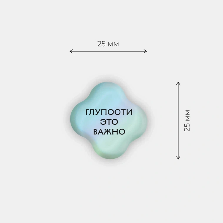 Стикер объемный "Глупости" 606x758
