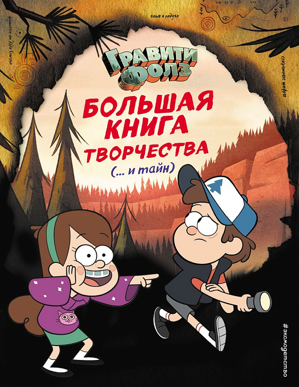Большая книга творчества и тайн "Гравити Фолз" 606x758